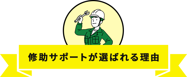 修助サポートが選ばれる理由