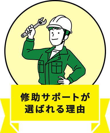修助サポートが選ばれる理由